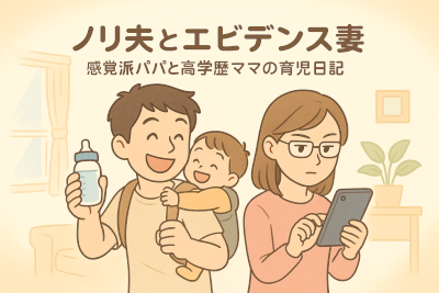 ノリ夫とエビデンス妻 ～感覚派パパと高学歴ママの育児日記～